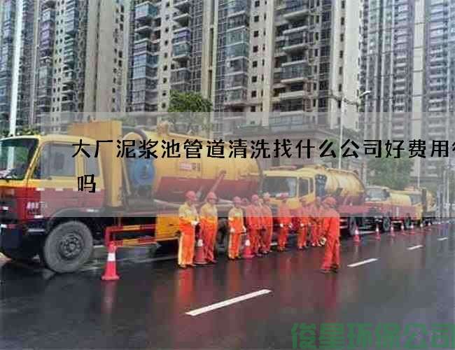 大厂泥浆池管道清洗找什么公司好费用很贵吗