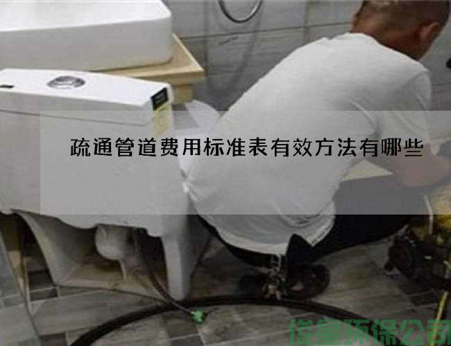 疏通管道费用标准表有效方法有哪些