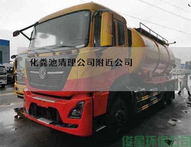 化粪池清理公司附近公司