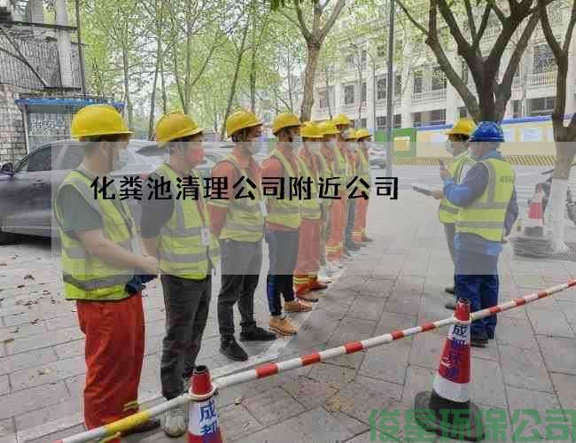 化粪池清理公司附近公司