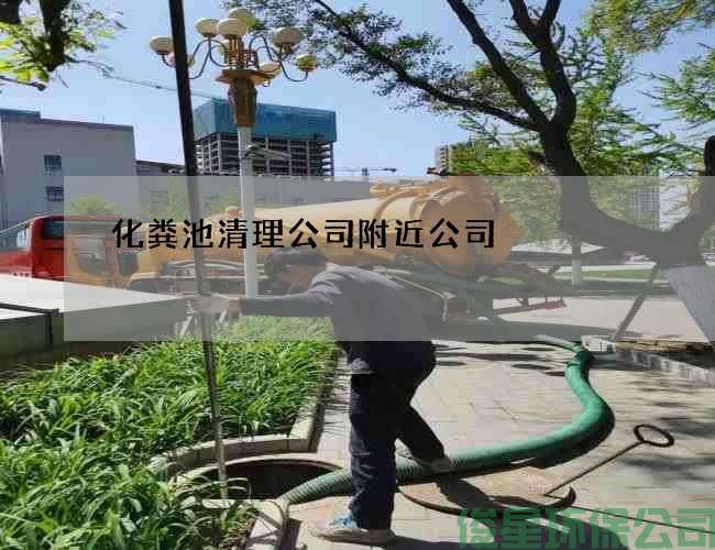 化粪池清理公司附近公司