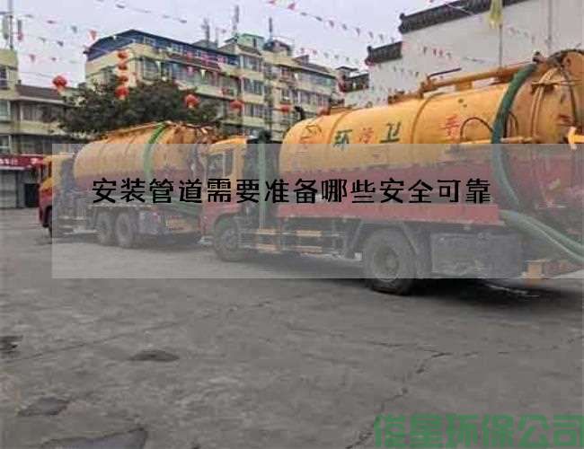 安装管道需要准备哪些安全可靠