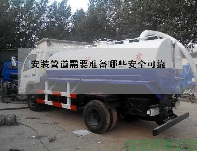 安装管道需要准备哪些安全可靠