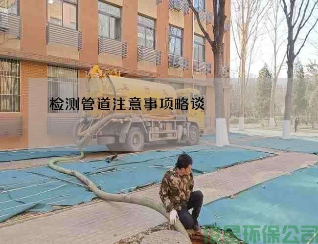 检测管道注意事项略谈