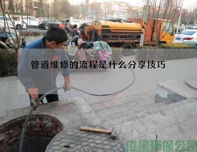 管道维修的流程是什么分享技巧