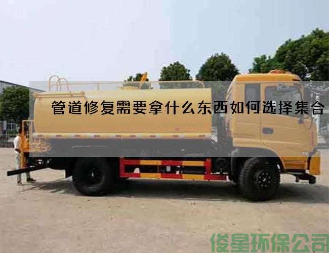 管道修复需要拿什么东西如何选择集合