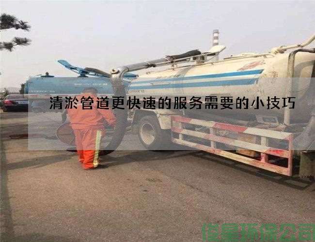清淤管道更快速的服务需要的小技巧