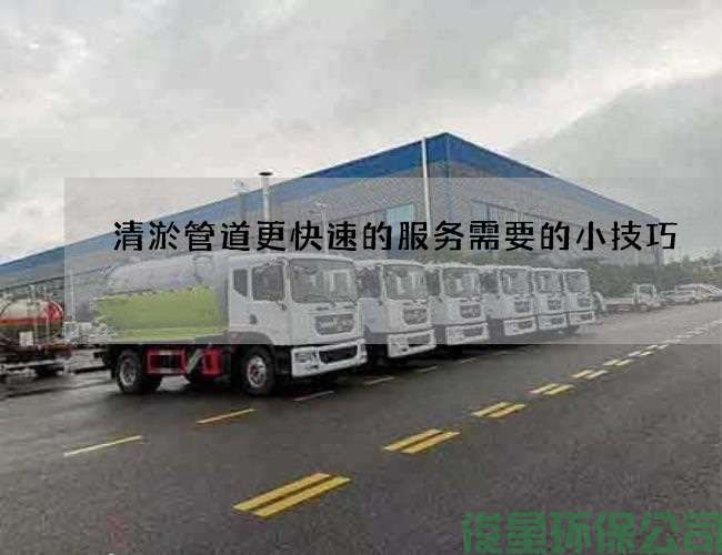 清淤管道更快速的服务需要的小技巧
