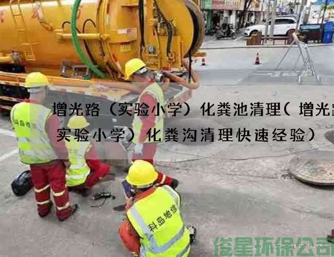 增光路（实验小学）化粪池清理(增光路（实验小学）化粪沟清理快速经验)
