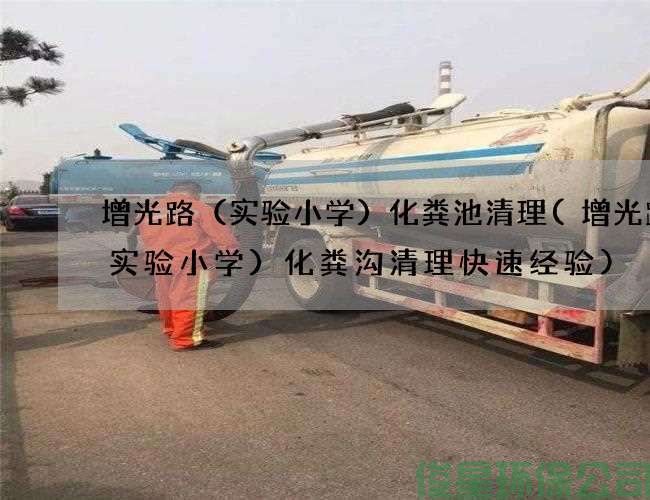 增光路（实验小学）化粪池清理(增光路（实验小学）化粪沟清理快速经验)