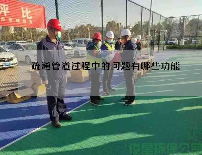 疏通管道过程中的问题有哪些功能