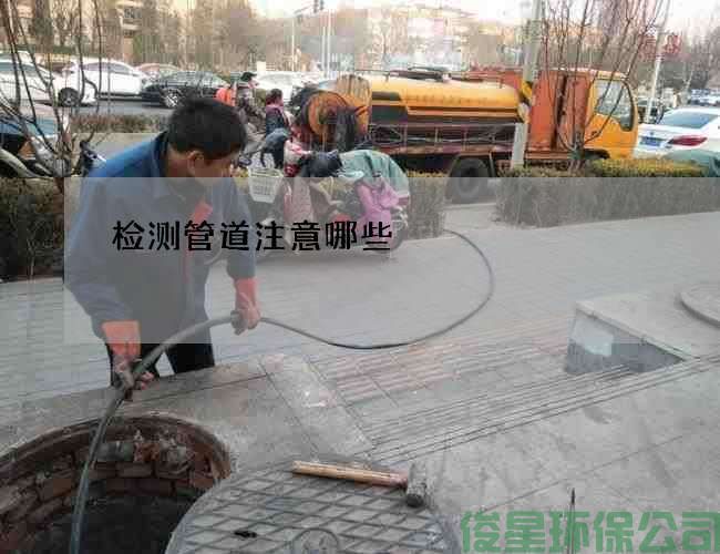 检测管道注意哪些