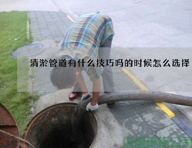 清淤管道有什么技巧吗的时候怎么选择