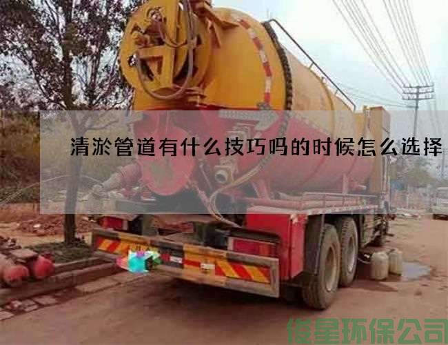 清淤管道有什么技巧吗的时候怎么选择