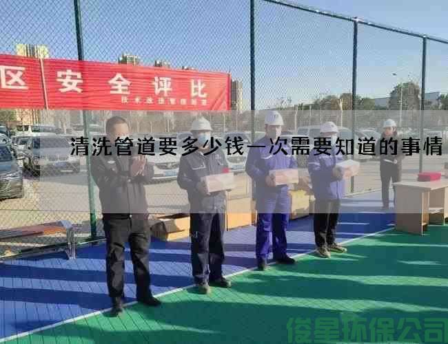 清洗管道要多少钱一次需要知道的事情