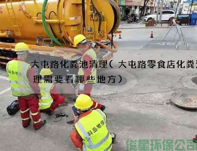 大屯路化粪池清理(大屯路零食店化粪池清理需要看哪些地方)