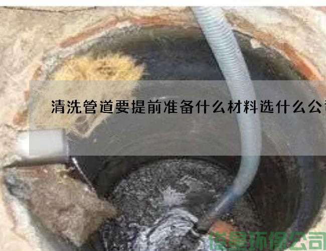 清洗管道要提前准备什么材料选什么公司