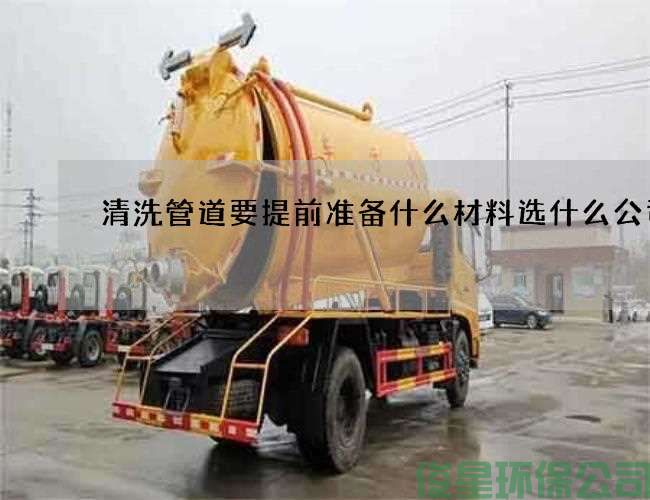 清洗管道要提前准备什么材料选什么公司