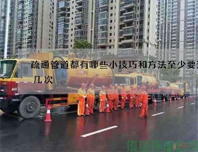 疏通管道都有哪些小技巧和方法至少要清理几次