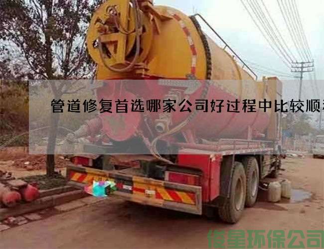 管道修复首选哪家公司好过程中比较顺利