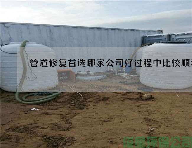 管道修复首选哪家公司好过程中比较顺利