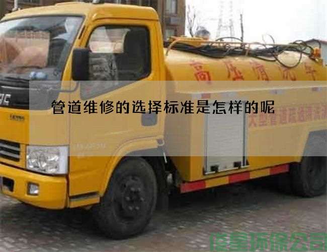 管道维修的选择标准是怎样的呢