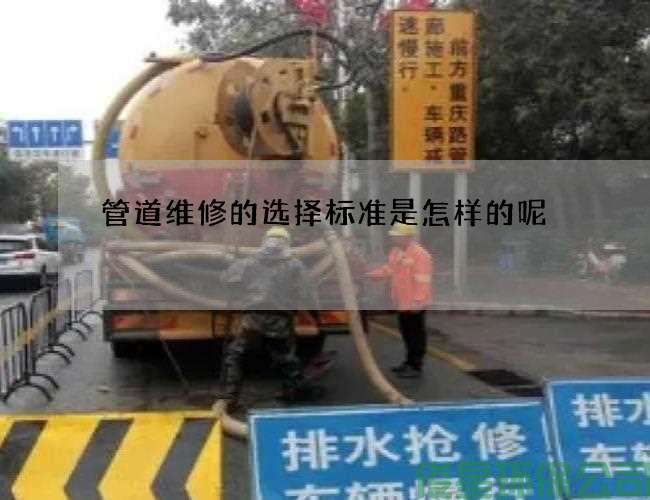 管道维修的选择标准是怎样的呢