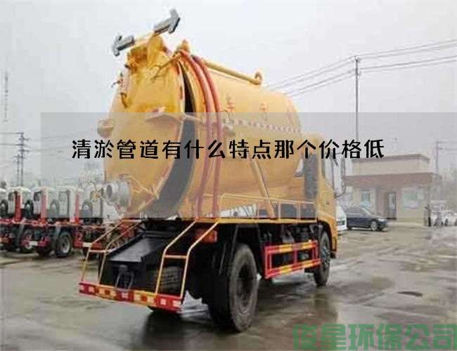 清淤管道有什么特点那个价格低