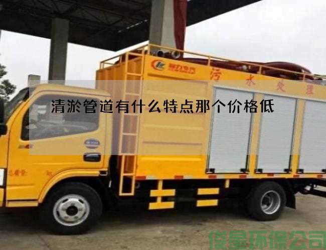 清淤管道有什么特点那个价格低