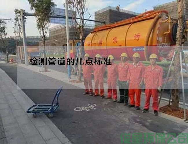检测管道的几点标准