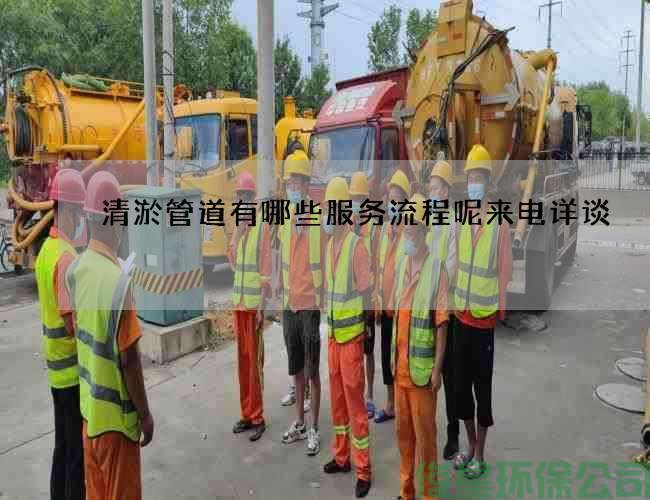 清淤管道有哪些服务流程呢来电详谈