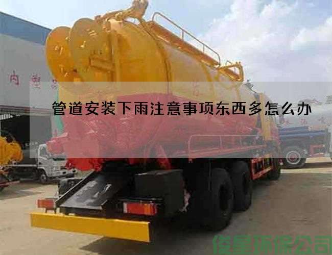 管道安装下雨注意事项东西多怎么办