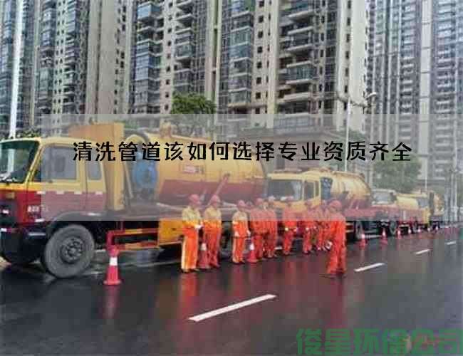 清洗管道该如何选择专业资质齐全