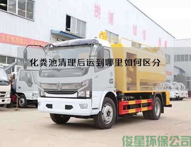 化粪池清理后运到哪里如何区分