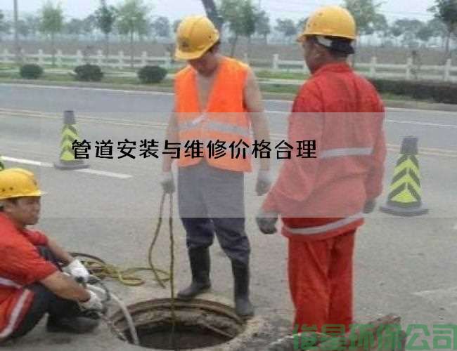 管道安装与维修价格合理