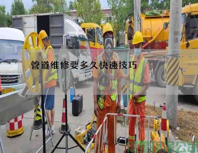 管道维修要多久快速技巧