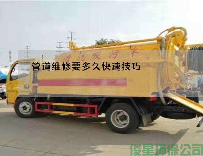 管道维修要多久快速技巧