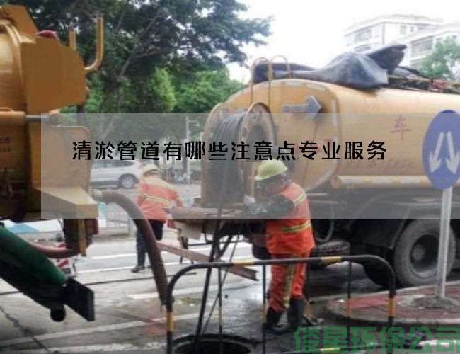 清淤管道有哪些注意点专业服务
