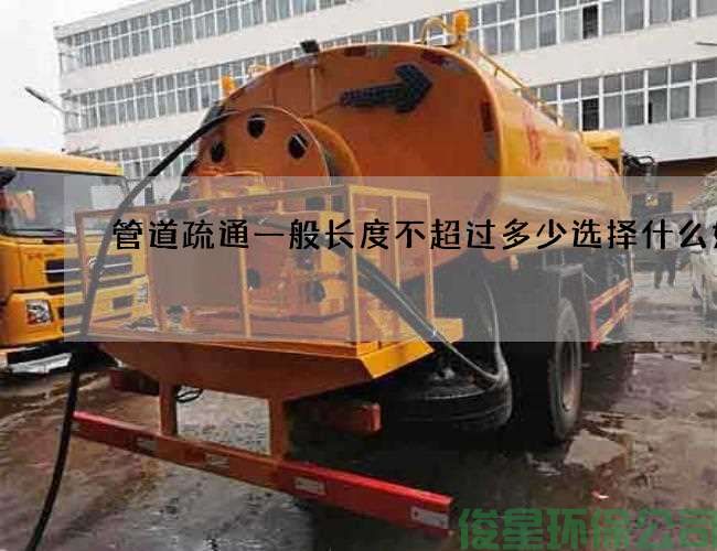 管道疏通一般长度不超过多少选择什么好