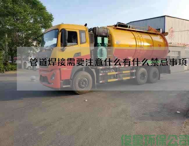 管道焊接需要注意什么有什么禁忌事项