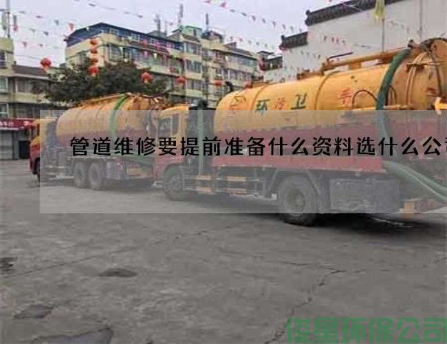 管道维修要提前准备什么资料选什么公司