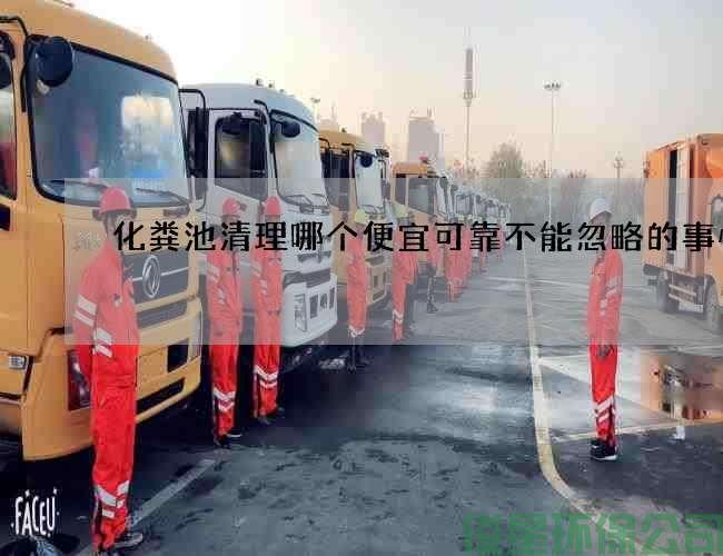 化粪池清理哪个便宜可靠不能忽略的事情