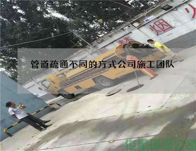 管道疏通不同的方式公司施工团队