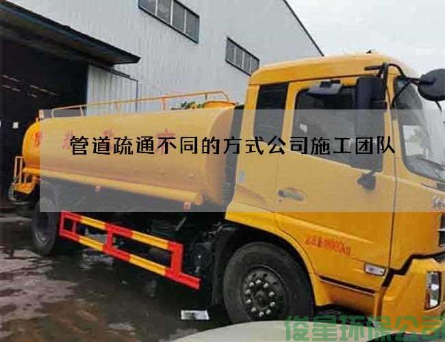 管道疏通不同的方式公司施工团队