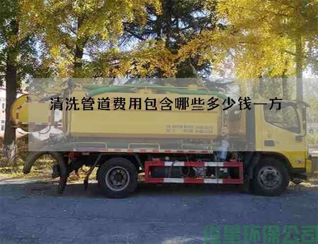 清洗管道费用包含哪些多少钱一方