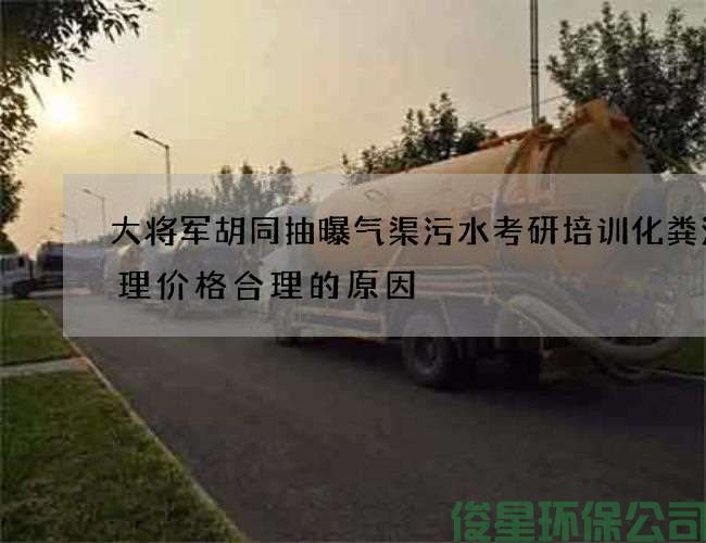 大将军胡同抽曝气渠污水考研培训化粪池清理价格合理的原因