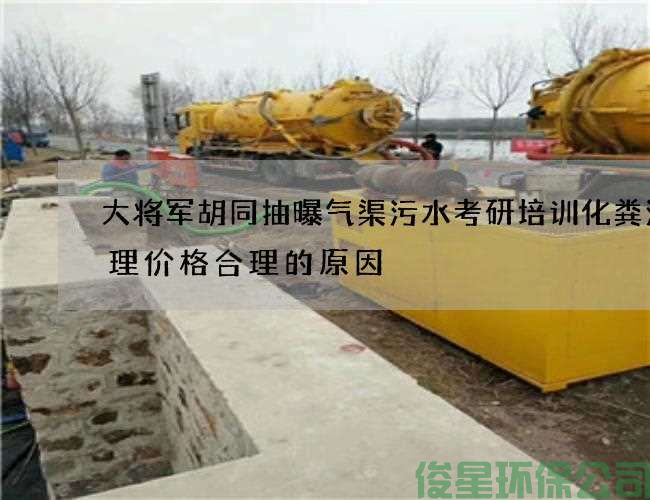 大将军胡同抽曝气渠污水考研培训化粪池清理价格合理的原因