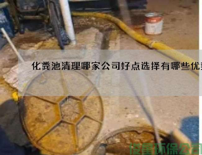 化粪池清理哪家公司好点选择有哪些优势