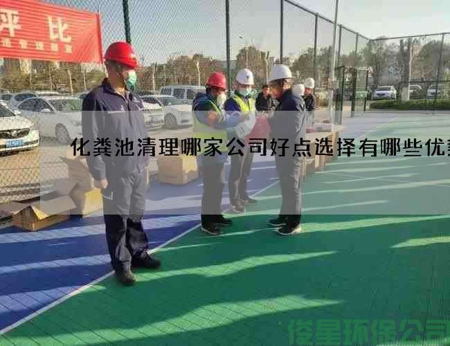 化粪池清理哪家公司好点选择有哪些优势