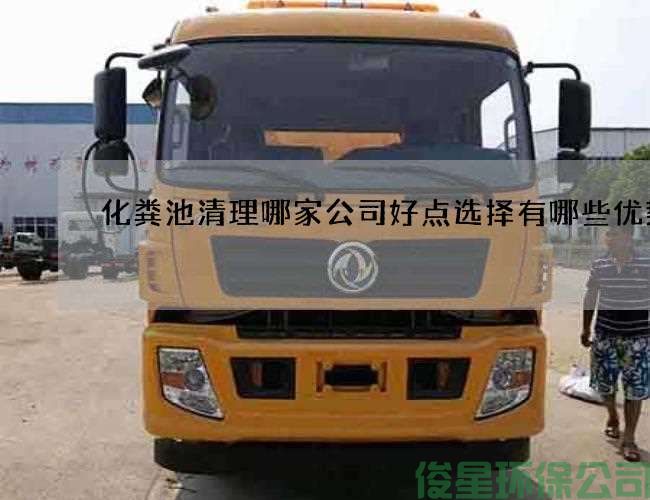 化粪池清理哪家公司好点选择有哪些优势